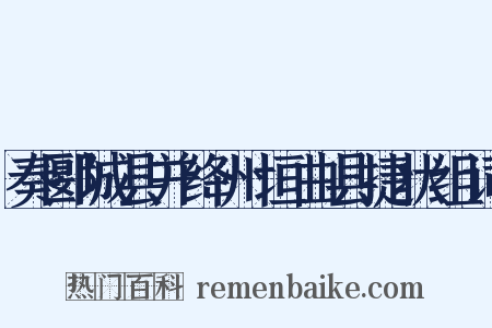 奏郾城县并绛州垣曲县捷状组词是什么意思的图片
